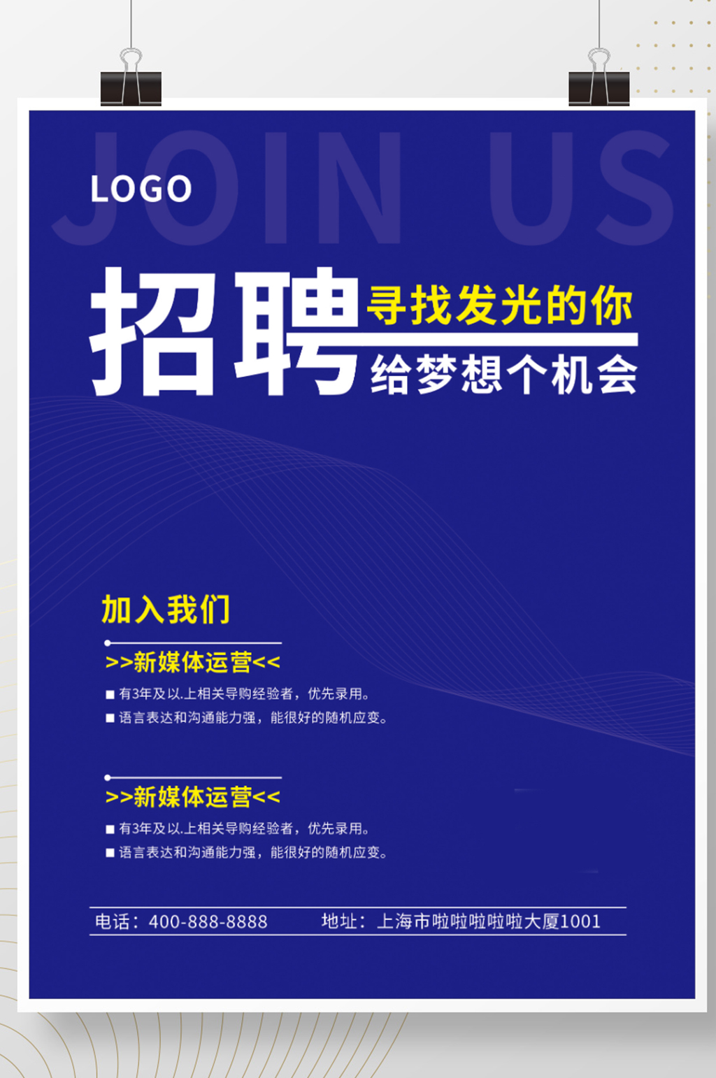 企业蓝色招聘海报素材