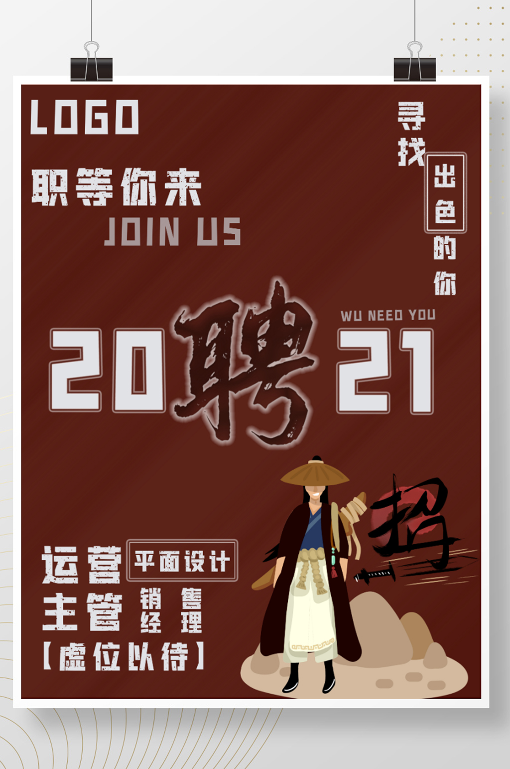 2021年招聘设计图片图片