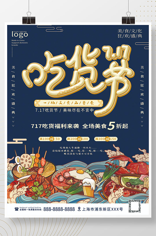 国潮中国风717吃货节促销海报