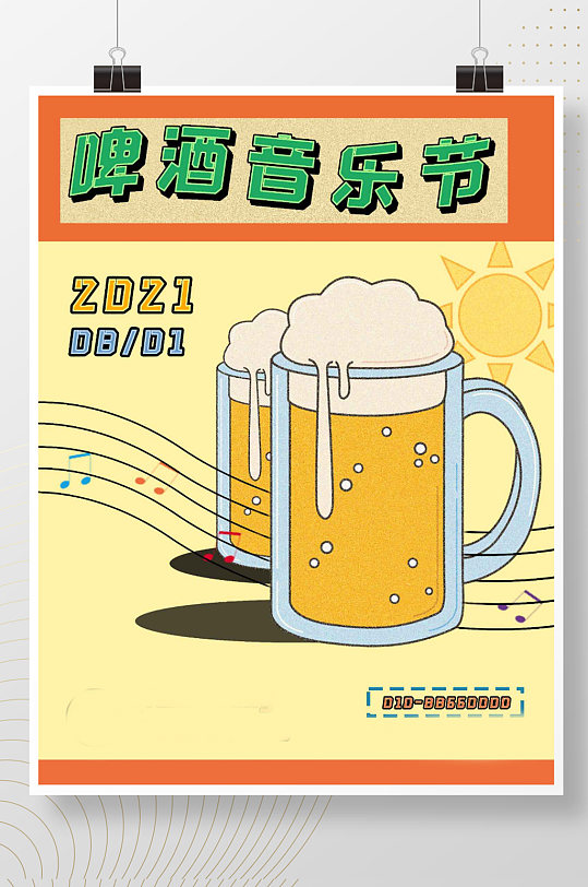 原创音乐啤酒节海报