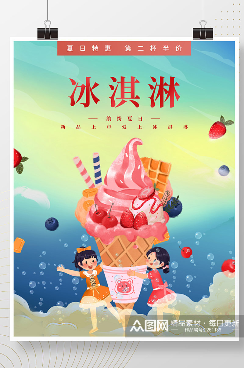 缤纷夏日新品上市冰淇淋促销海报素材