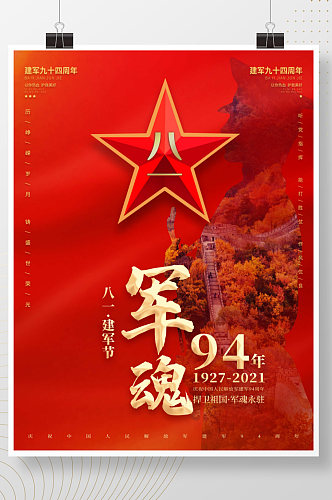 中国风94年八一建军节创意海报