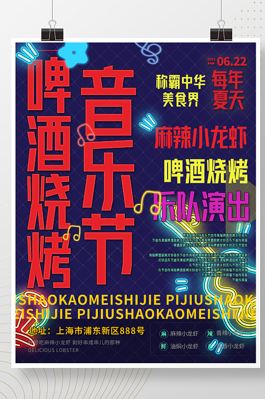 啤酒烧烤龙虾音乐节霓虹灯音乐潮流宣传海报