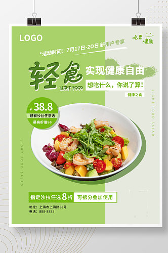 绿色清新沙拉轻食餐厅海报