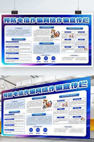 预防电信诈骗网络诈骗内容型科普宣传展板