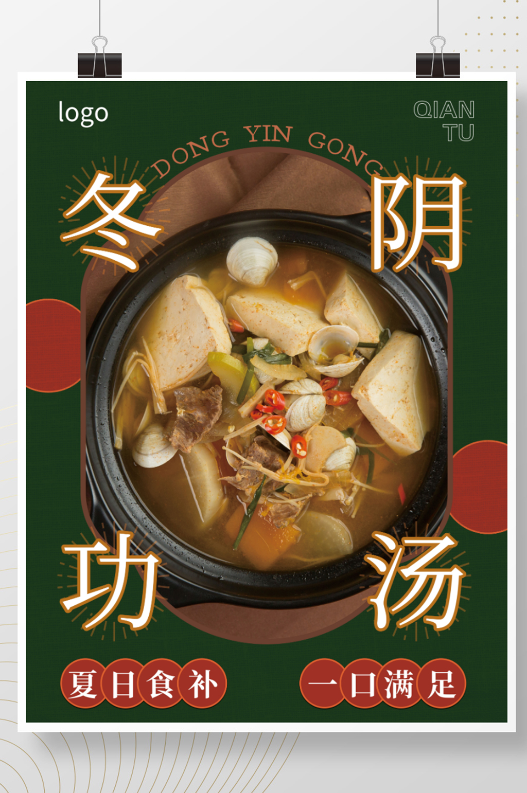 冬阴功汤海报美食促销素材