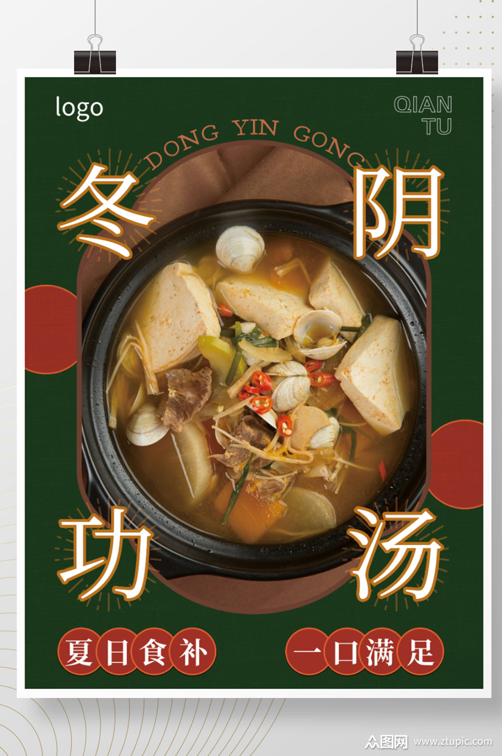 冬阴功汤海报美食促销素材
