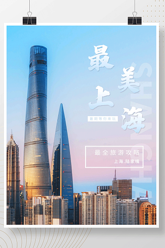 欢乐暑期上海旅游宣传海报