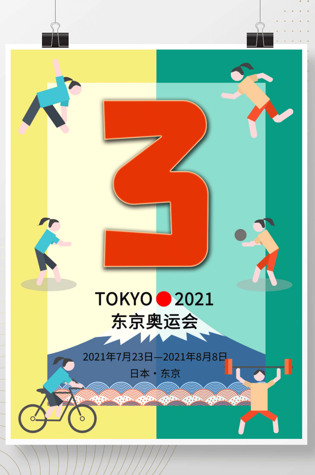 东京奥运会倒计时3天海报