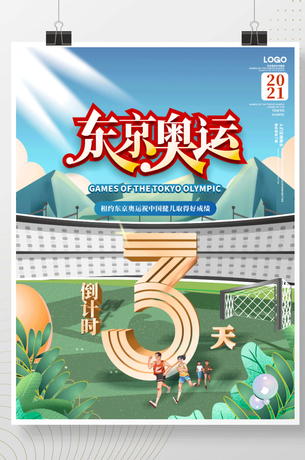原创插画风东京奥运会倒计时3天体育海报素材