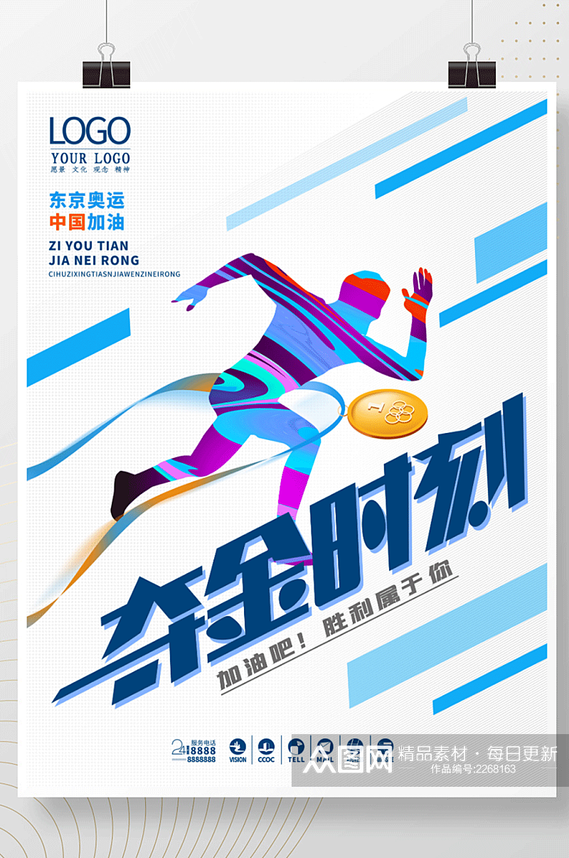 几何倾斜构图多创意东京奥运会夺金时刻海报素材