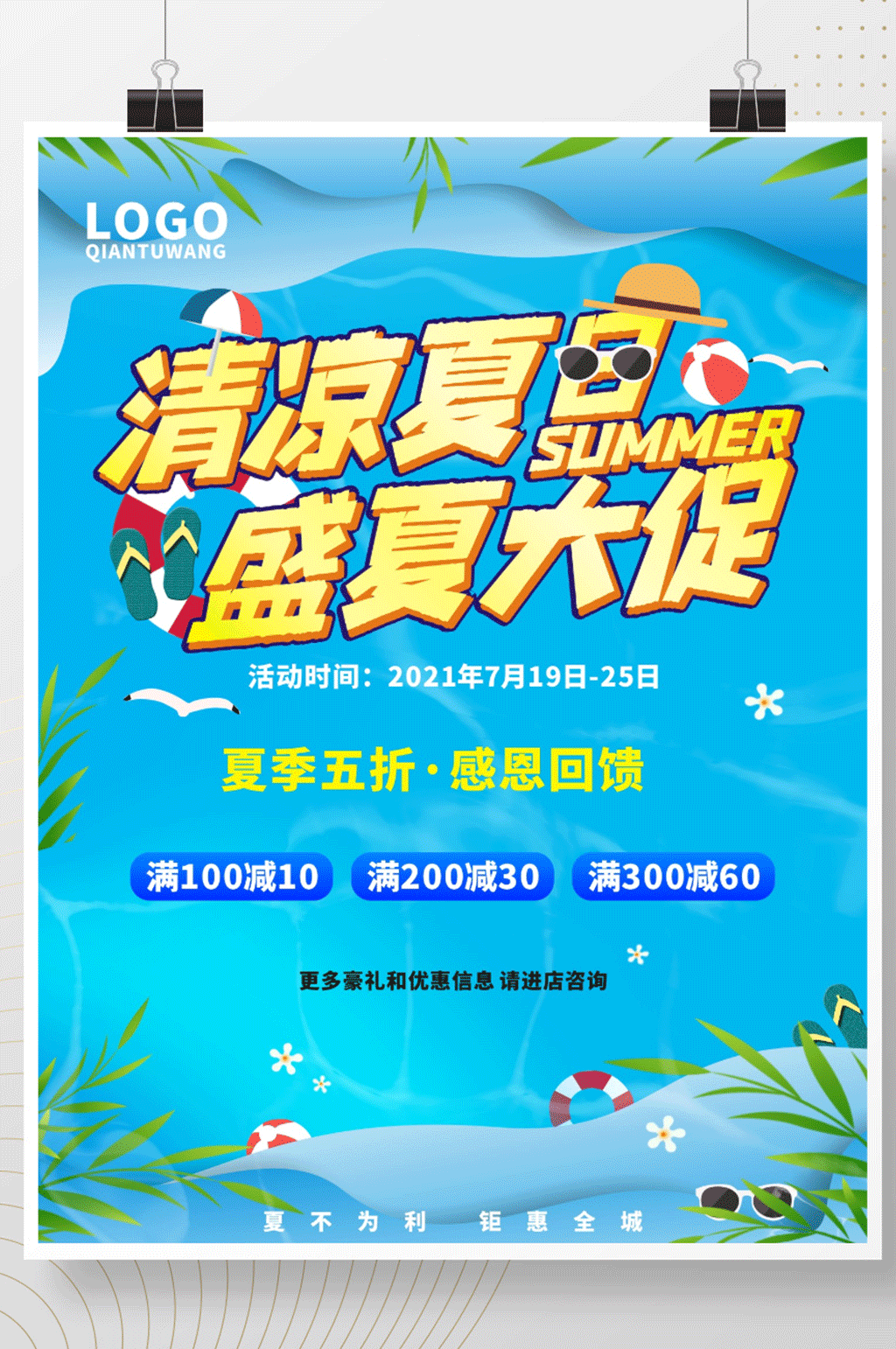 创意清凉夏日商场夏季促销回馈宣传海报素材
