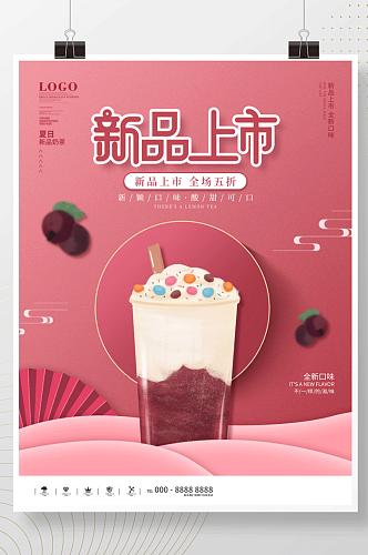 国潮中国风夏日奶茶葡萄饮品海报