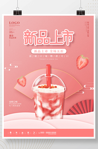 国潮中国风夏日奶茶草莓饮品海报