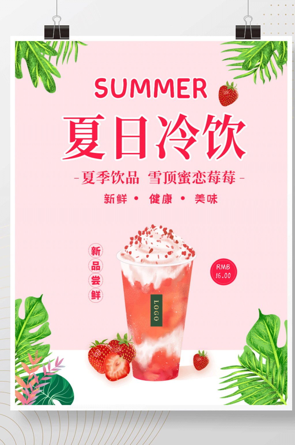 夏日果饮草莓果汁新品大促销素材