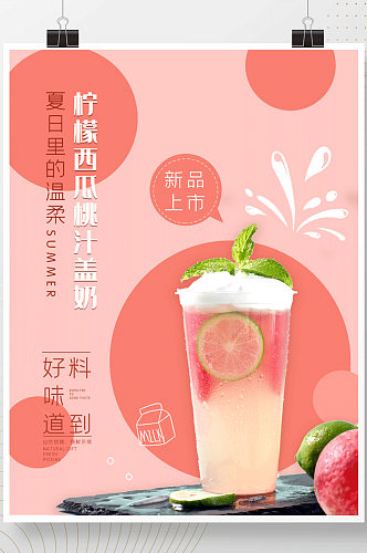 奶茶冷饮汽水新品上市促销宣传海报