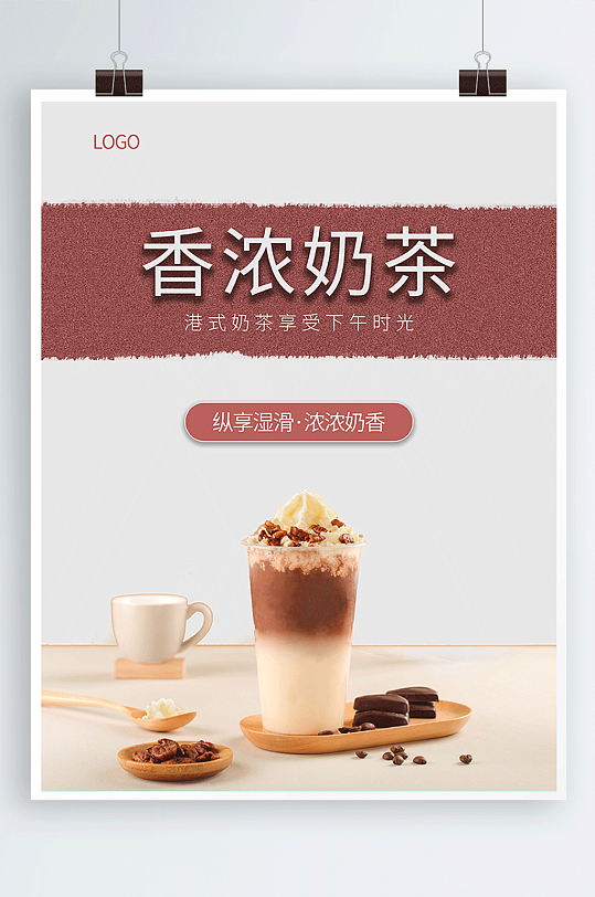 时尚大气香浓奶茶奶茶店促销海报设计