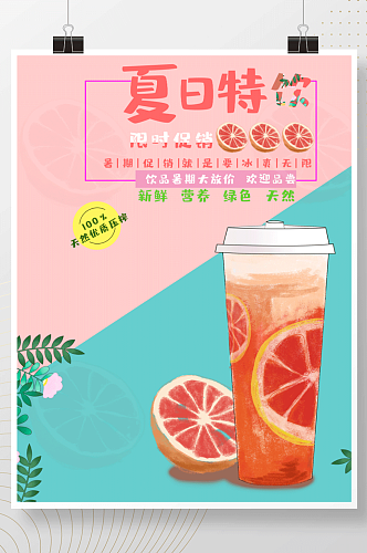 粉清新夏季夏日饮品饮料奶茶水果茶海报单页