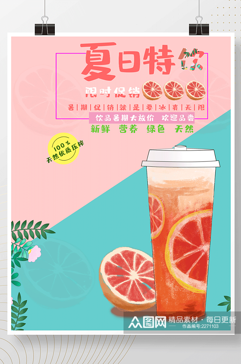 粉清新夏季夏日饮品饮料奶茶水果茶海报单页素材