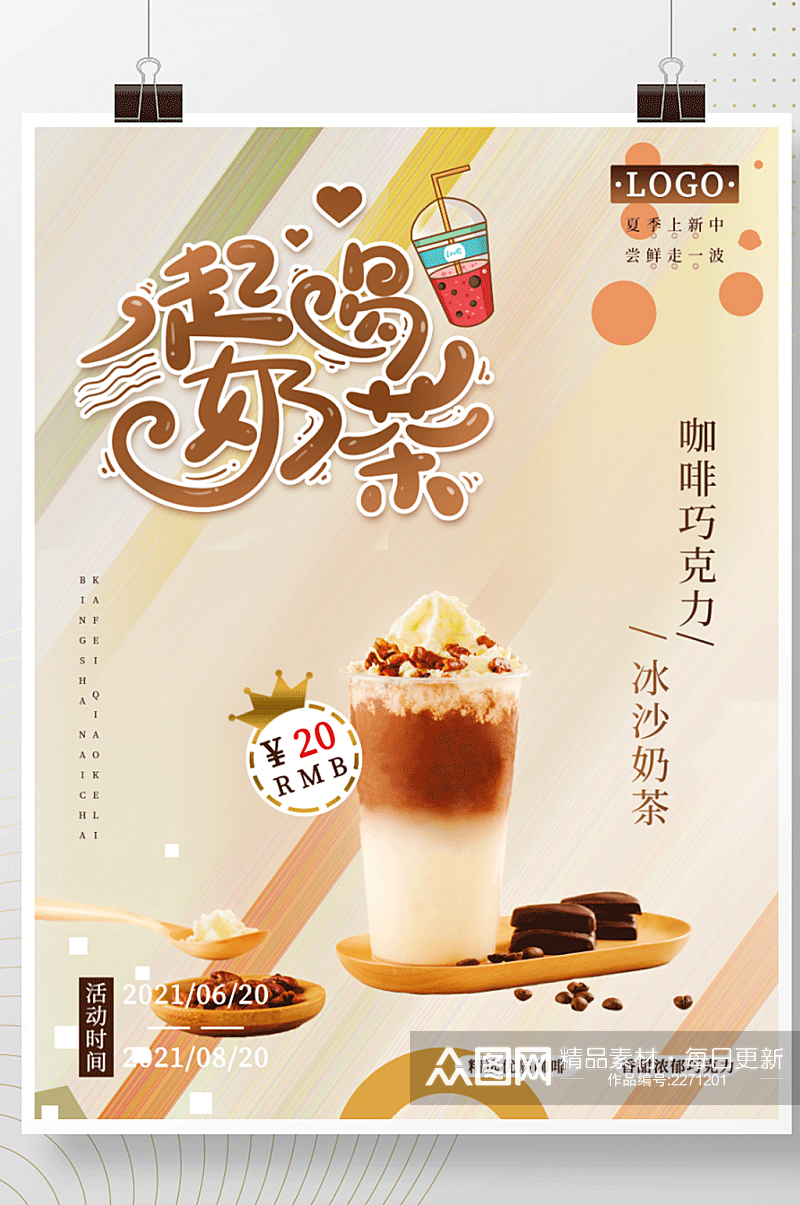 咖啡巧克力冰沙奶茶饮品海报素材
