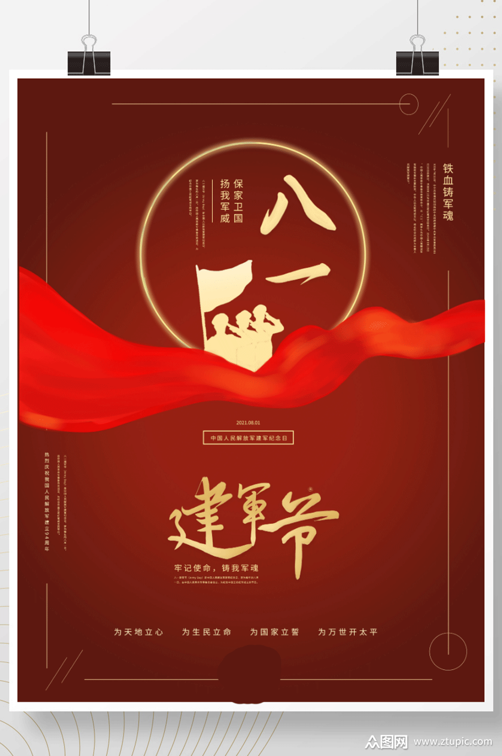 八一建军节红色精神简约海报素材