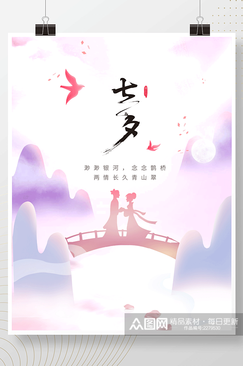 粉色紫色中国风浪漫七夕情人节海报素材