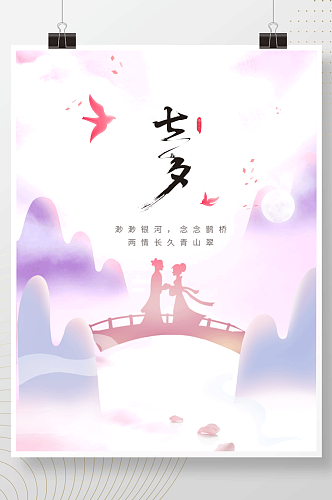 粉色紫色中国风浪漫七夕情人节海报