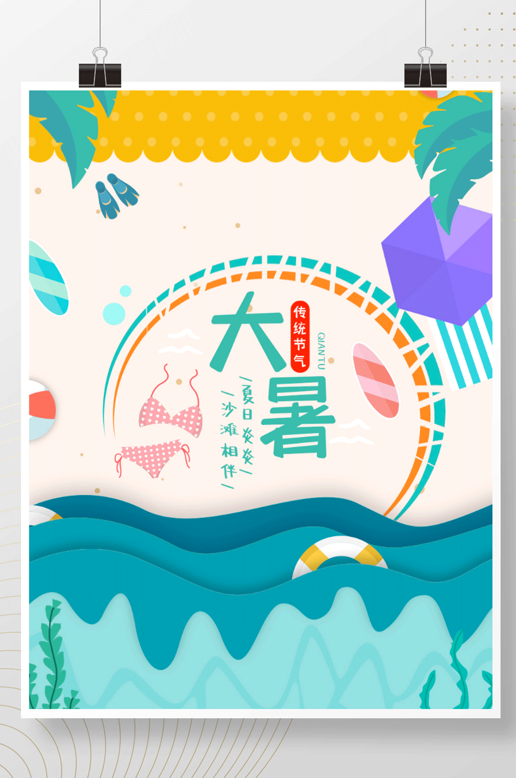 原创大暑节气沙滩清凉夏天简约海报素材