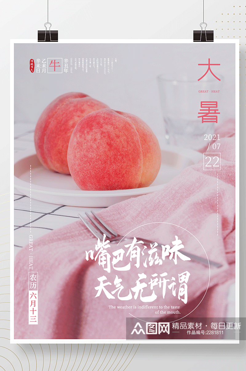 简约清新大暑节气水果水蜜桃摄影创意海报竖素材