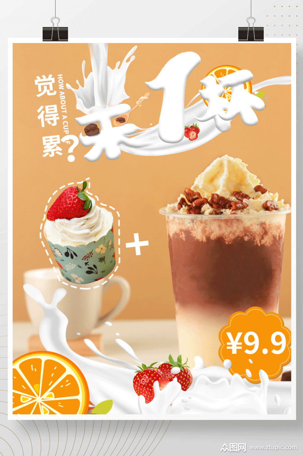 奶茶海报奶茶促销海报素材