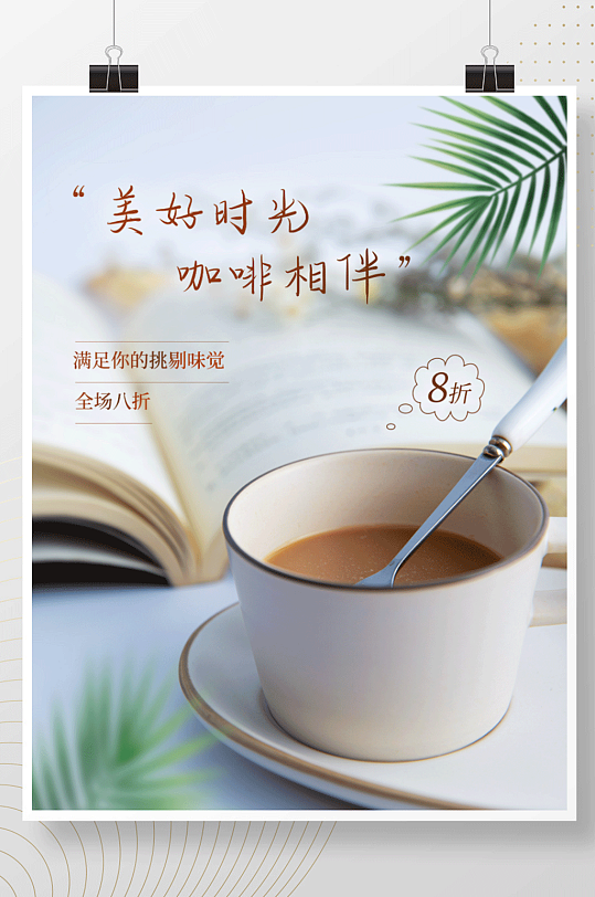咖啡下午茶奶茶饮料饮品促销海报夏天