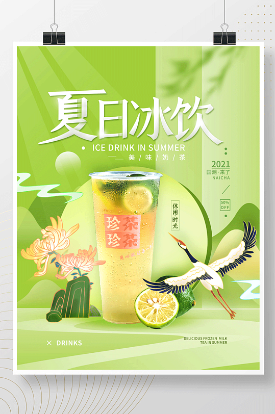 夏日饮品奶茶饮料简约海报