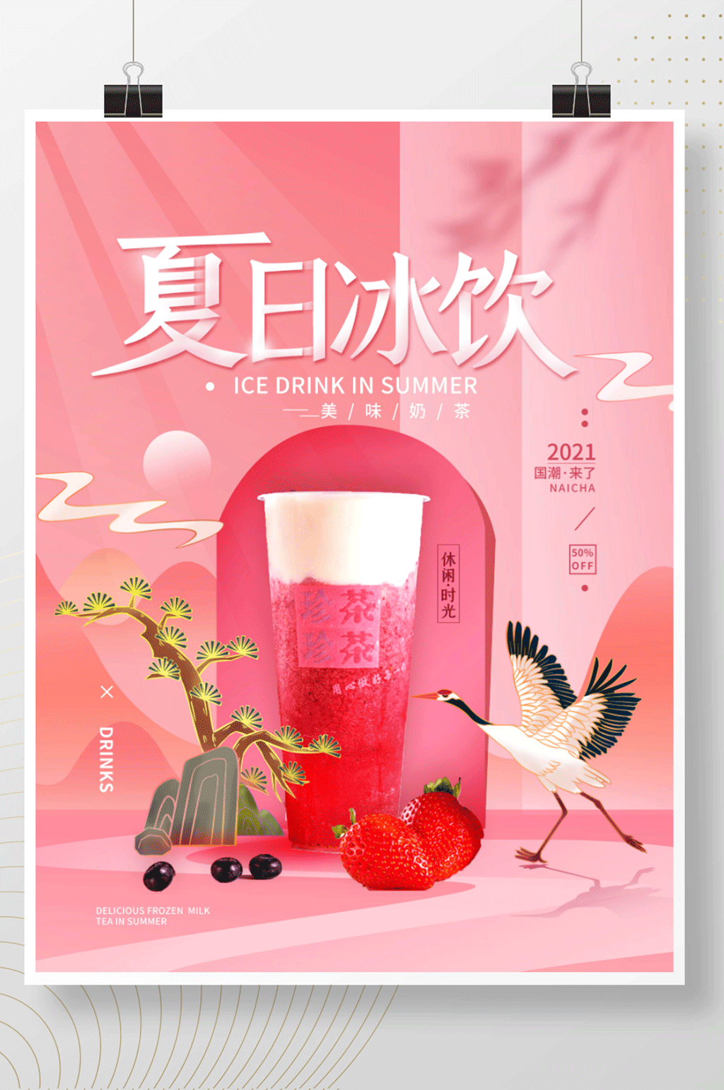夏日饮品奶茶饮料简约海报素材