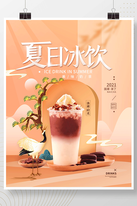 夏日饮品奶茶饮料简约海报