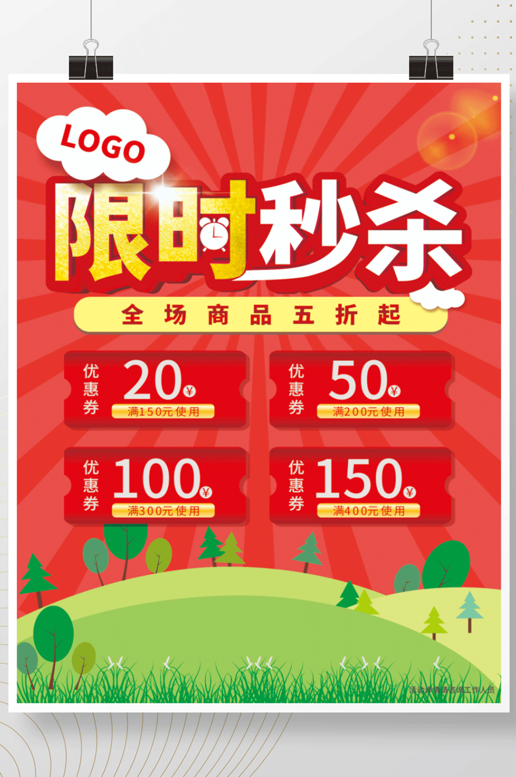 电商活动限时秒杀海报素材