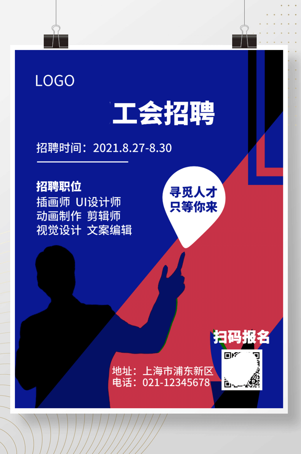 公司工会招聘海报素材