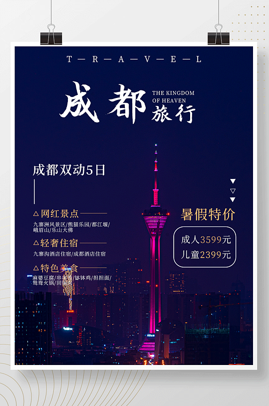 成都旅行天府之国海报