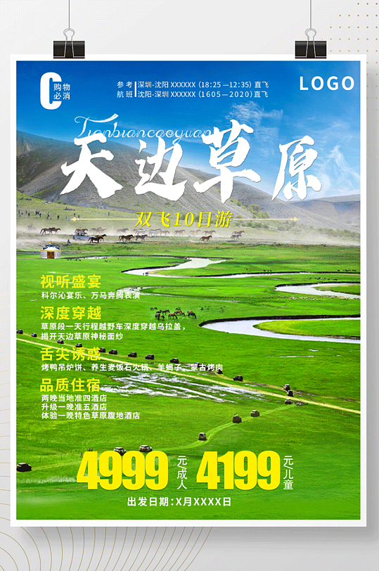 新疆草原旅游海报越野雪山