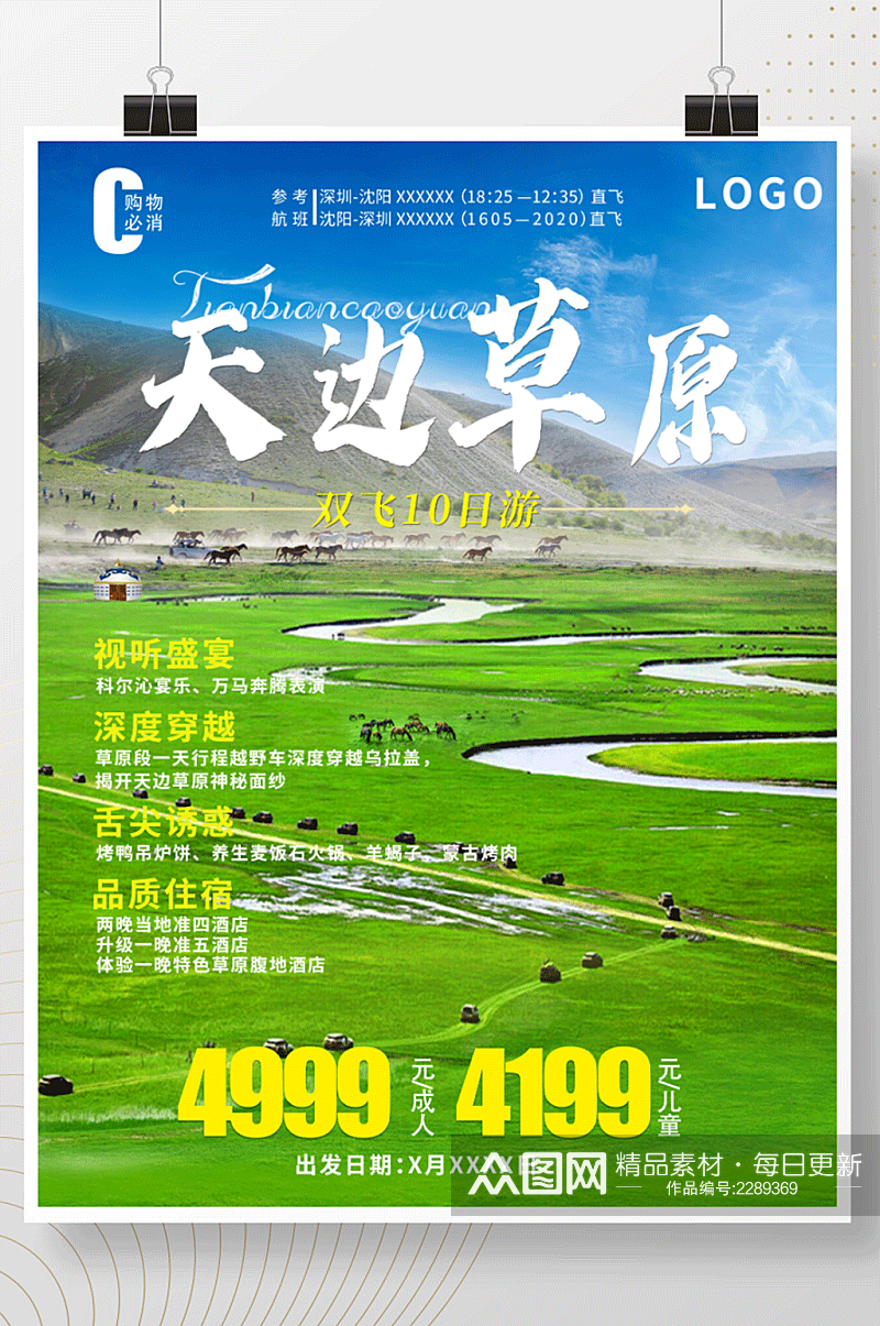 新疆草原旅游海报越野雪山素材