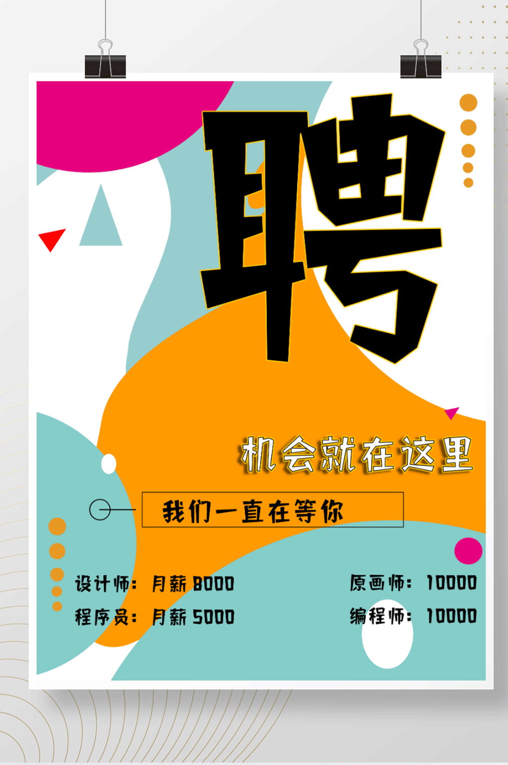 鲜艳活力销售设计招聘海报单页素材