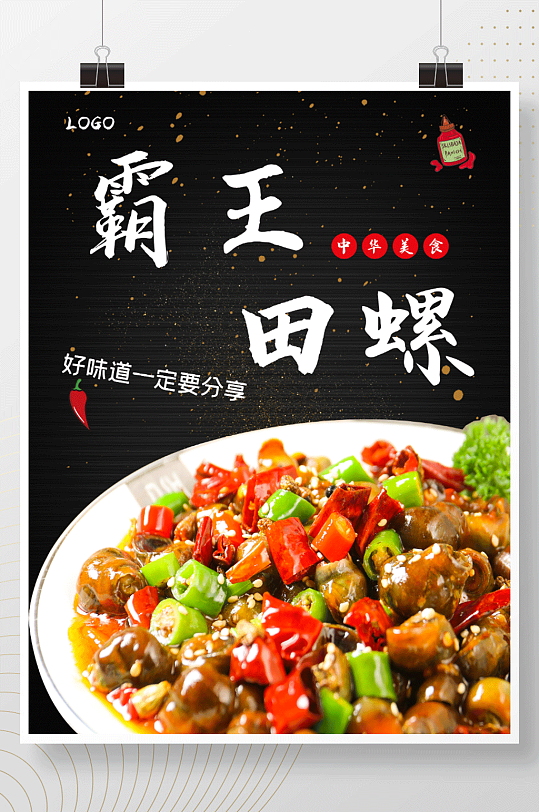简约美食海报psd分层模板素材田螺