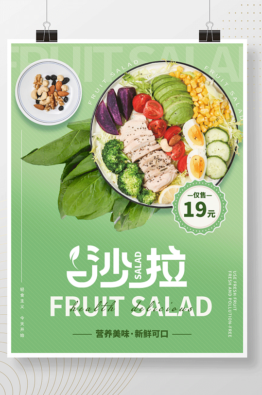 餐饮美食沙拉轻食海报
