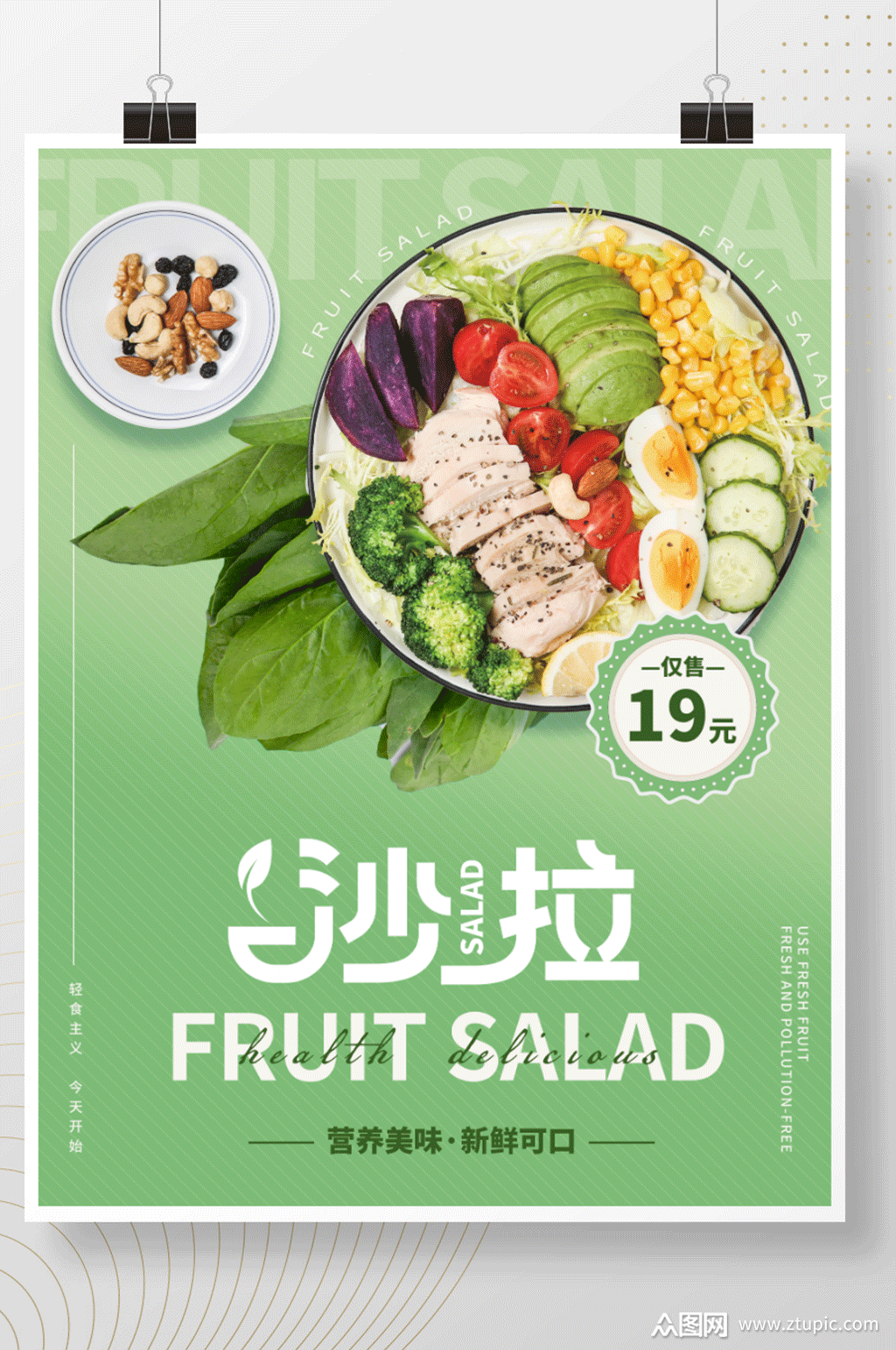 餐饮美食沙拉轻食海报