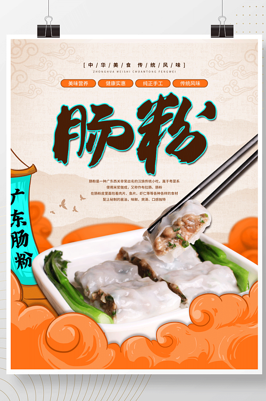 广东肠粉餐厅餐饮传统小吃美食海报素材背景