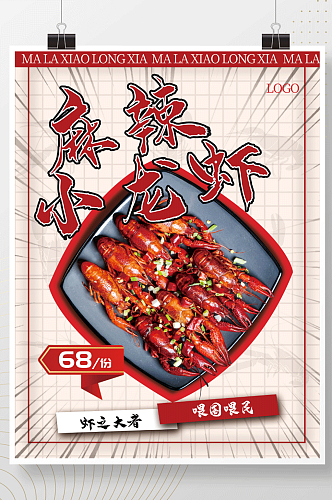 麻辣小龙虾创意活动促销餐饮美食海报