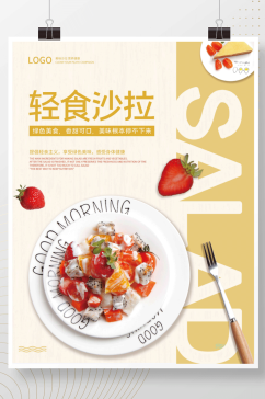 健康蔬菜沙拉轻食餐厅海报