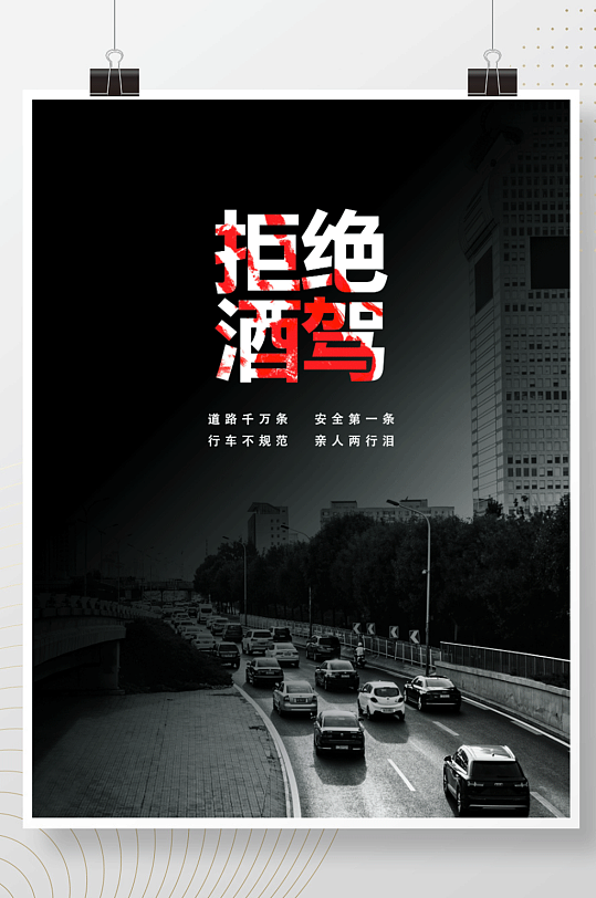 简约交通安全拒绝酒驾公益海报