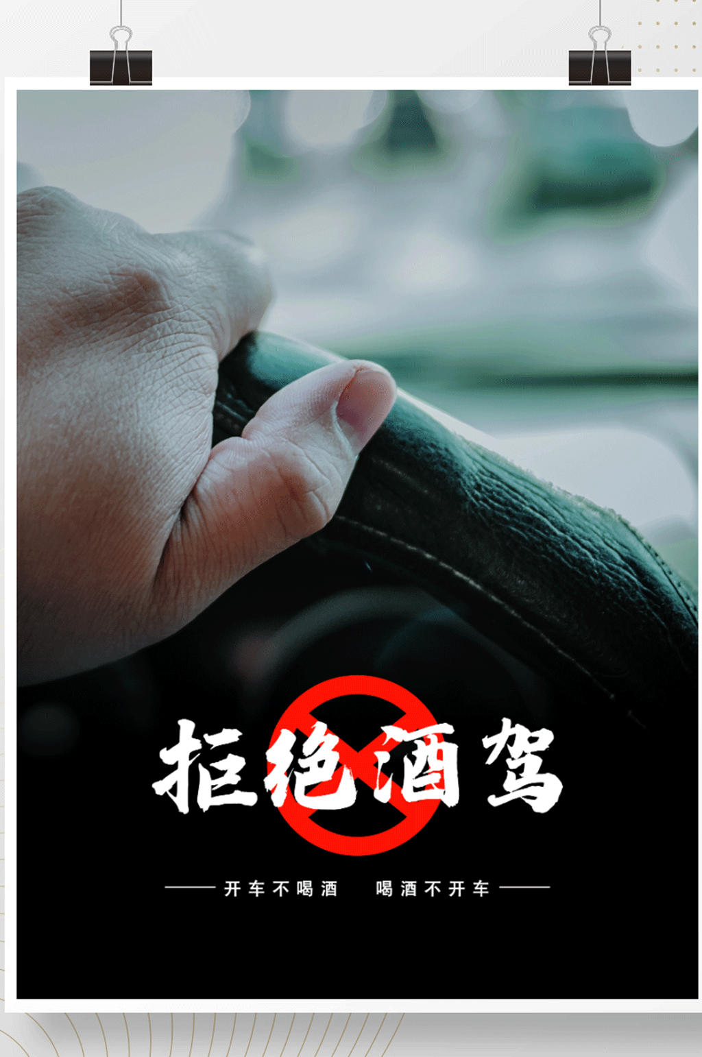 简约大气交通安全公益拒绝酒驾海报