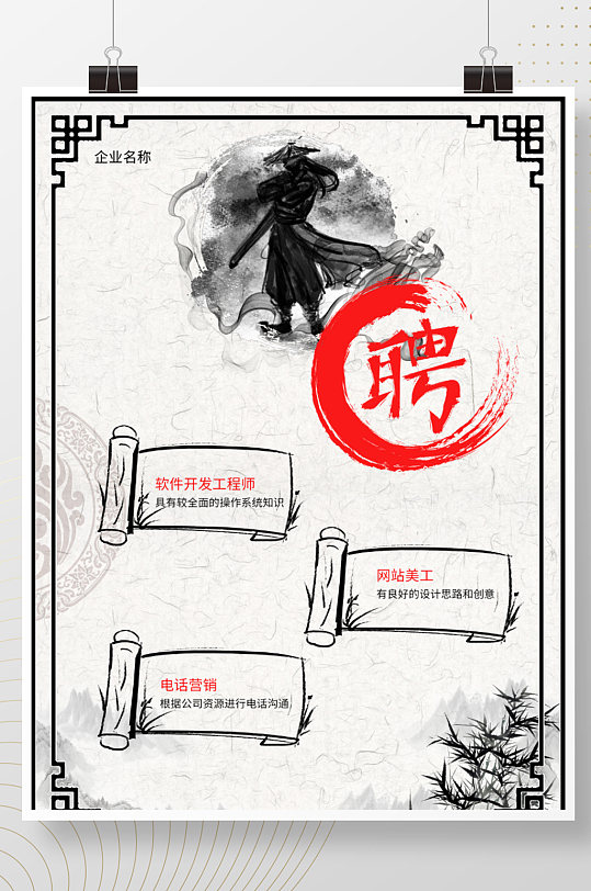 极简创意水墨招聘海报