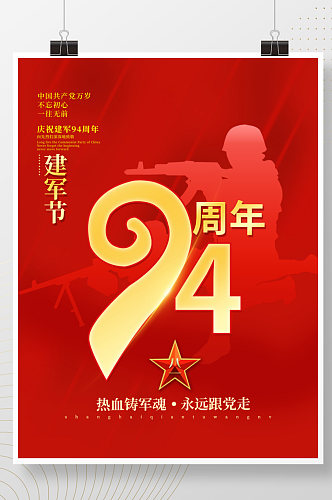 八一建军节庆建军94周年海报展板背景素材